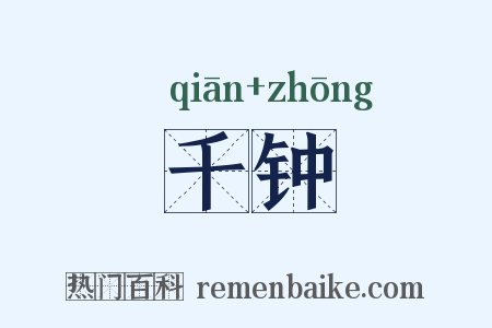 千钟是什么意思的图片